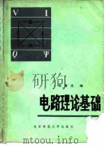 电路理论基础 1983 PDF电子版封面 13243·25 裴留庆著