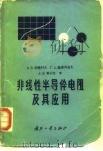 非线性半导体电阻及其应用 1964 PDF电子版封面 15034·722 (苏)帕塞科夫(Р.В.Пасынков)等编;高煜译