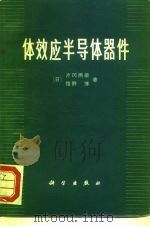体效应半导体器件 1973 PDF电子版封面 15031·71 (日)片冈照荣,馆野博著;钟治澄,魏任民译