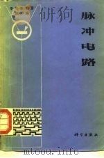 《半导体手册》 第11编 脉冲电路 1970 PDF电子版封面 15031·289 《半导体手册》翻译组译