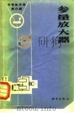 半导体手册  第15编  参量放大器（1970 PDF版）