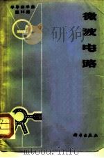 《半导体手册》  第14编  微波电路（1970 PDF版）