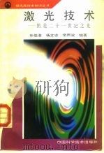 激光技术 照亮二十一世纪之光 1994 PDF电子版封面 7504616230 乐俊淮等编著