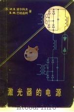 激光器的电源 1980 PDF电子版封面 13031·1419 (苏)波尔科夫(И.В.Волков),(苏)巴枯连柯(В.