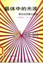 晶体中的光波  激光的传播与控制（1991 PDF版）