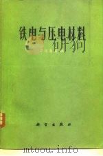 铁电与压电材料（1978 PDF版）
