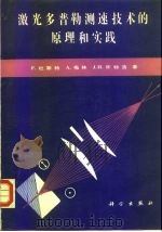 激光多普勒测速技术的原理和实践 第2版 1992 PDF电子版封面 7030024672 (德)杜斯特(Durst,F.)等著;沈 熊等译