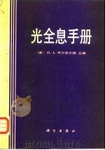 光全息手册   1988  PDF电子版封面  7030001451  （美）H. J.考尔菲尔德主编；郑 庸等译 