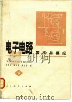 电子电路  数字与模拟  下（1981 PDF版）