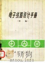 电子线路设计手册 续编 1974 PDF电子版封面 15034·1326 (美)《EEE杂志》编辑;《电子线路设计手册》翻译组译