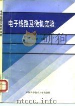 电子线路及微机实验（1992 PDF版）