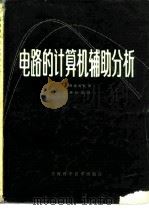 电路的计算机辅助分析 1982 PDF电子版封面 15119·2196 斯图海默著;江善标译