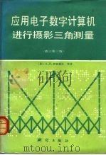 应用电子数字计算机进行摄影三角测量（1981 PDF版）