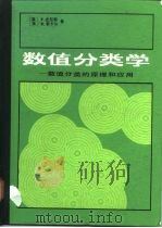 数值分类学 数值分类的原理和应用 1984 PDF电子版封面 13031·2680 (英)史尼斯(P.Sneath)著,(美)索卡尔(R.Sok