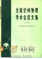 全国空间物理学术会议文集  1979（1982 PDF版）