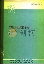 输运理论 1987 PDF电子版封面 13031·3630 黄祖洽,丁鄂江著