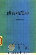 经典物理学 1 1986 PDF电子版封面 13031·3286 (日)汤川秀树