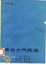 激光大气探测（1986 PDF版）