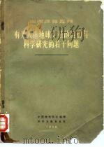 有关人造地球卫星的运动与科学研究的若干问题（1958 PDF版）