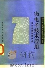 微电子技术应用  集成电路应用技术（1989 PDF版）