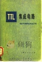 TTL集成电路 电气特性及应用 1975 PDF电子版封面 15171·149 美国德克萨斯仪器公司集成电路应用组编写;巴益久译
