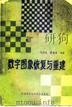 数字图象恢复与重建 1989 PDF电子版封面 7312000924 刘政凯,瞿建雄编著