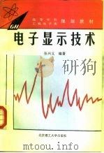 电子显示技术   1995  PDF电子版封面  7810450468  张兴义编著 