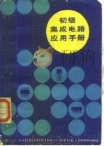 初级集成电路应用手册   1988  PDF电子版封面  7115037817  （美）D. L. 海泽曼著；梁鹿亭，周保生译 