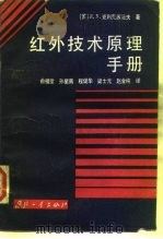 红外技术原理手册   1986  PDF电子版封面  15034·3039  （苏）克利克苏诺夫（Криксунов，Л.З）著；俞福堂等 