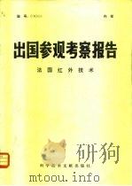 出国参观考察报告  79  020  法国红外技术（1979 PDF版）
