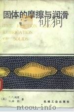 固体的摩擦与润滑（1982 PDF版）