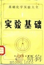 基础化学实验大全 1 实验基础 1985 PDF电子版封面 7110008215 (日)赤堀四郎,(日)木村健二郎主编;李福绵,王文江译