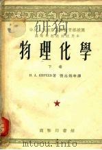 中央人民政府高等教育部推荐高等学校教材试用本  物理化学  下（1953 PDF版）