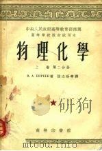 中央人民政府高等教育部推荐高等学校教材试用本  物理化学  上  第2分册（1953 PDF版）