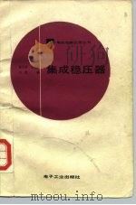 集成稳压器 1989 PDF电子版封面 7505304011 曲学基等编