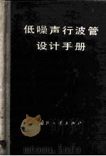 低噪声行波管设计手册 1977 PDF电子版封面 15034·1619 电子管设计手册编辑委员会