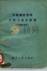 多腔磁控管的计算与设计原理  谐振腔系统（1975 PDF版）