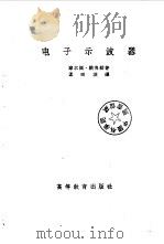 电子示波器   1956  PDF电子版封面    （美）纳德勒（M.Nadler）著；孟昭英译 