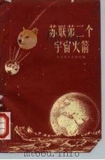 苏联第二个宇宙火箭（1960 PDF版）