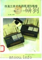 传真三类机电路原理与维修 Panafax UF-2EXC传真机（1991 PDF版）