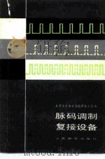 脉码调制复接设备 1981 PDF电子版封面 15045总2453有5191 北京大学数字通信研究小组编