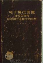 电子模拟装置及其在研究自动调节系统中的应用 1960年03月第1版 PDF电子版封面 波·雅·柯岗