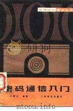 密码通信入门（1987 PDF版）