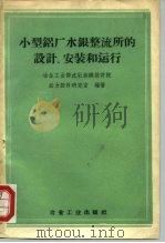 小型铝厂水银整流所的设计、安装和运行 1959 PDF电子版封面 15062·1928 冶金工业部沈阳铝镁设计院动力设计研究室编著