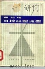 通信用可控硅整流器 1975 PDF电子版封面 15045·总2013有505 王桂英编