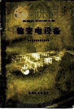 输变电设备（1975 PDF版）