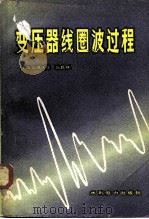 变压器线圈波过程   1982  PDF电子版封面  15143·5007  张嘉祥著 