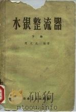 水银整流器  下（1961 PDF版）