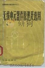 无线电元器件原理及选用 1983 PDF电子版封面 15071·52 贝之编著