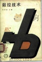 数控技术（1986 PDF版）